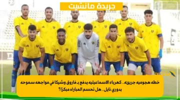 خطة هجومية جريئة.. كهرباء الإسماعيلية يدفع بـ فاروق وشيكا في مواجهة سموحة بدوري نايل.. هل تحسم المباراة مبكرًا؟ 1